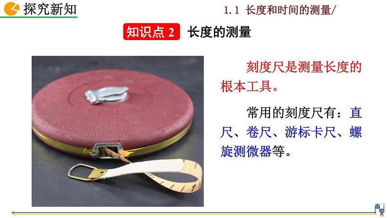 人教版物理 八年级上册第一章 机械运动  第1节  长度和时间的测量课件PPT08