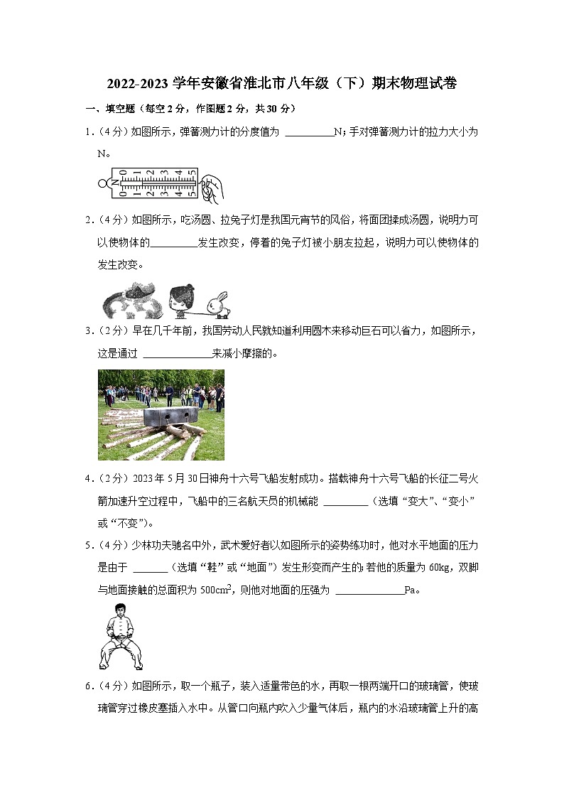 安徽省淮北市2022-2023学年八年级下学期期末物理试卷（含答案）第1页