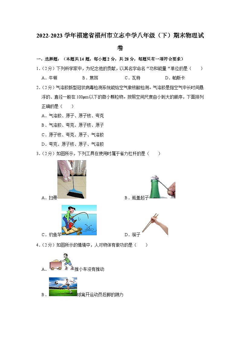 福建省福州立志中学2022-2023学年八年级下学期期末物理试卷（含答案）第1页