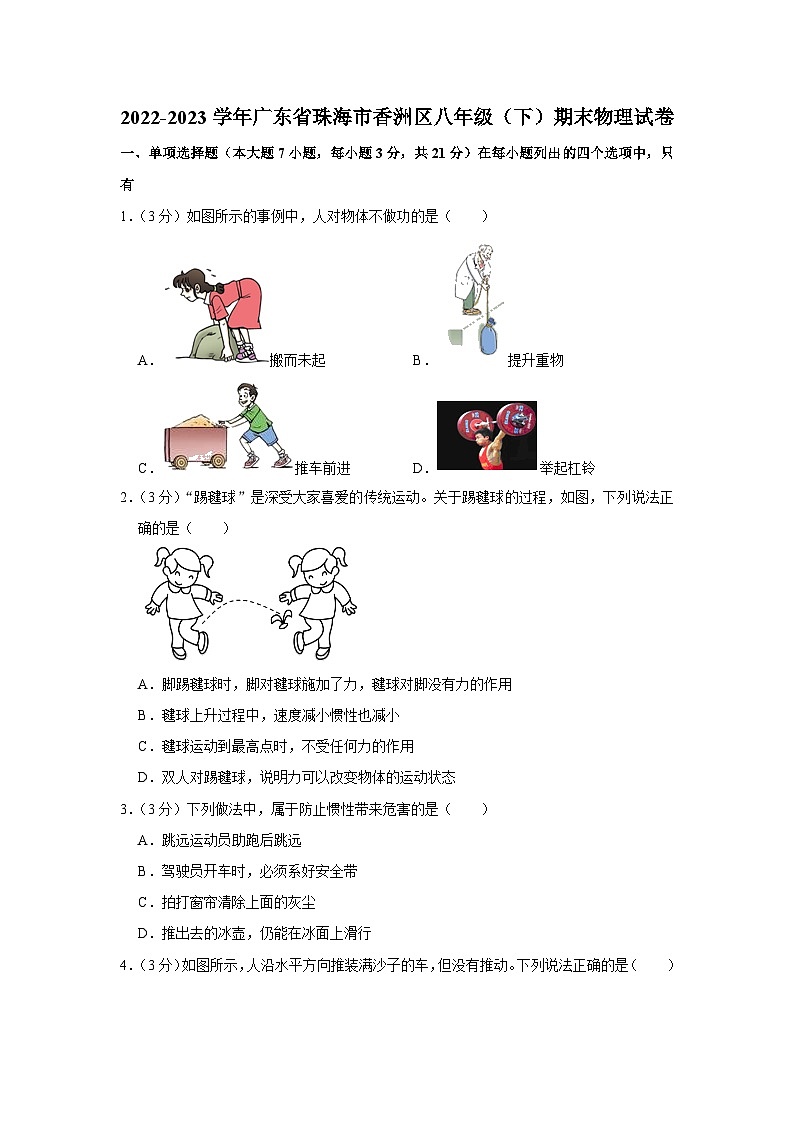 广东省珠海市香洲区2022-2023学年八年级下学期期末物理试卷（含答案）01