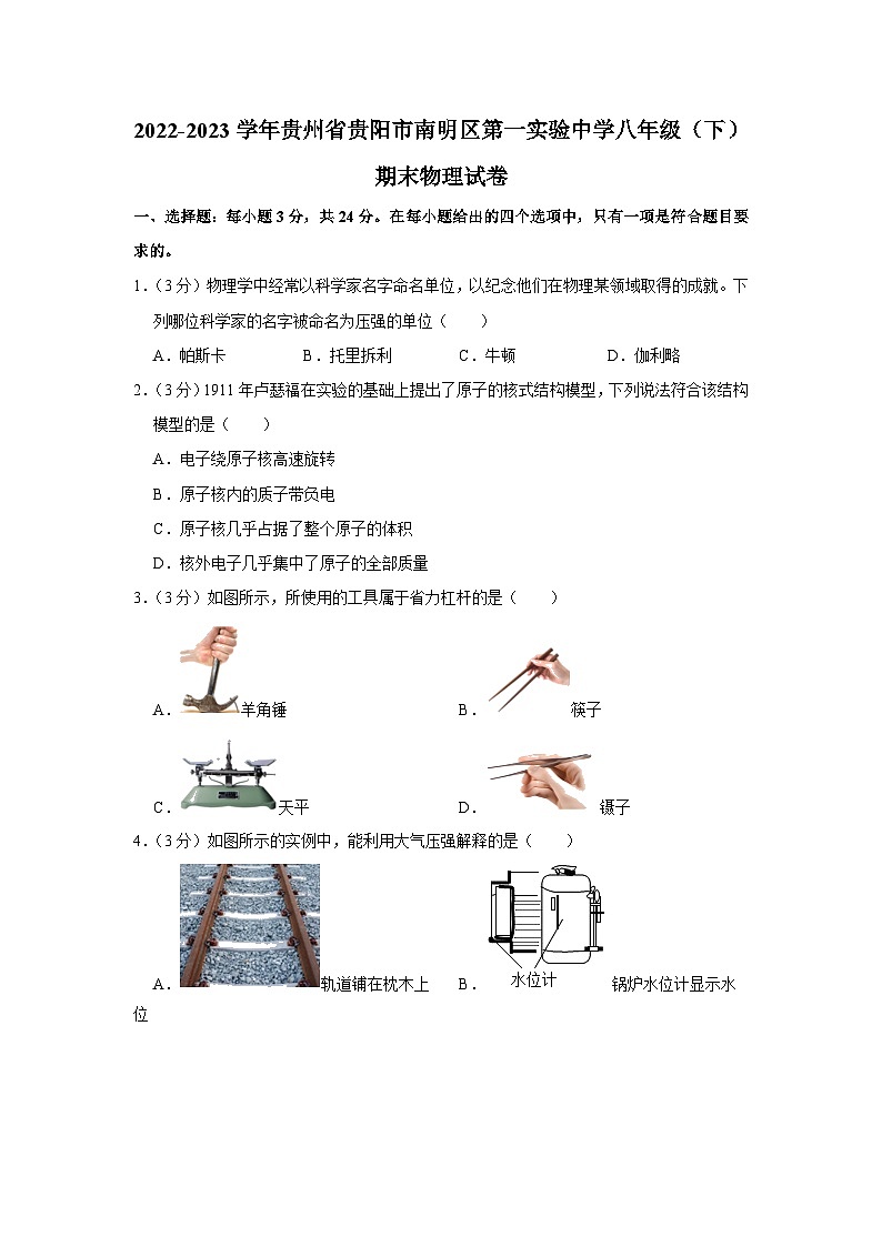 贵州省贵阳市南明区第一实验中学2022-2023学年八年级下学期期末物理试卷（含答案）第1页
