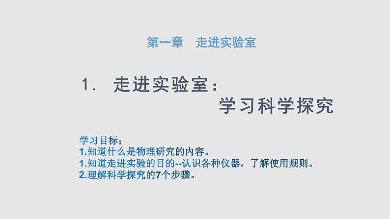 1.1 走进实验室：学习科学探究 课件-2022_2023学年物理教科版八年级上册01