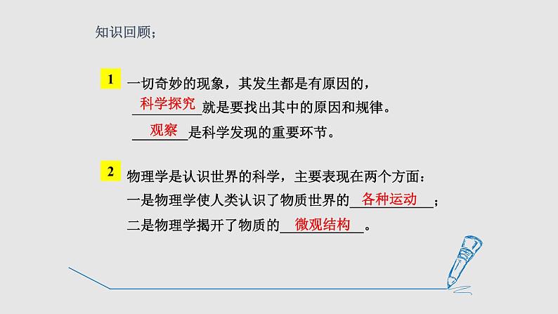 1.1 走进实验室：学习科学探究 课件-2022_2023学年物理教科版八年级上册07