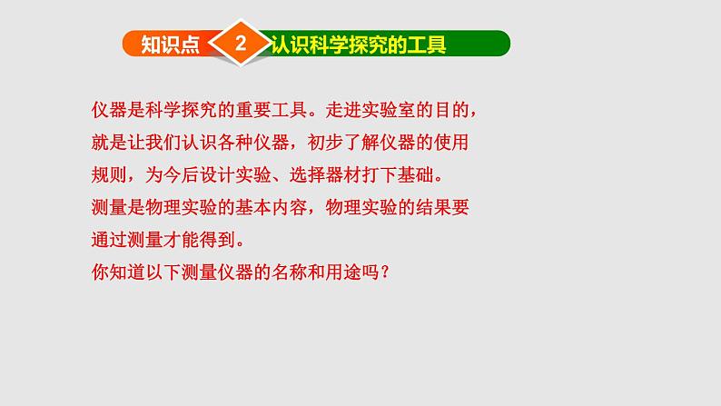 1.1 走进实验室：学习科学探究 课件-2022_2023学年物理教科版八年级上册08