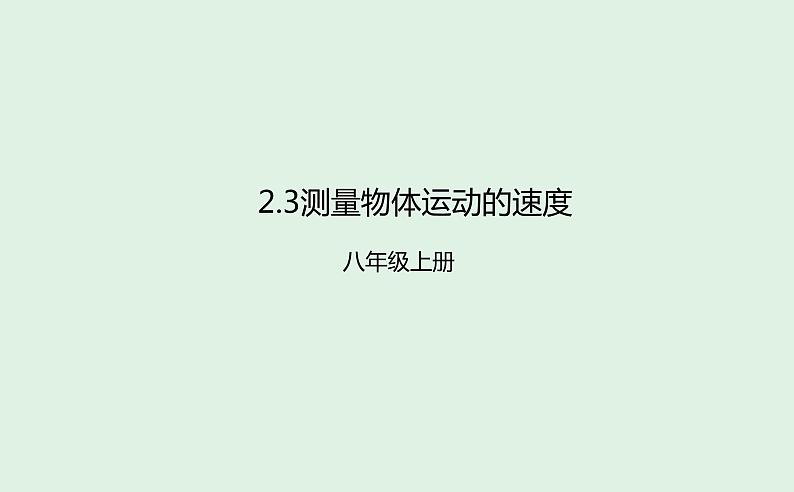2.3 测量物体运动的速度和平均速度 计算课件-2022_2023学年教科版物理八年级上册01