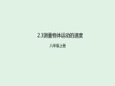 2.3 测量物体运动的速度和平均速度 计算课件-2022_2023学年教科版物理八年级上册