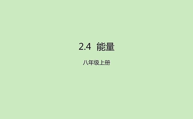 2.4 能量 课件-2022_2023学年教科版物理八年级上册01