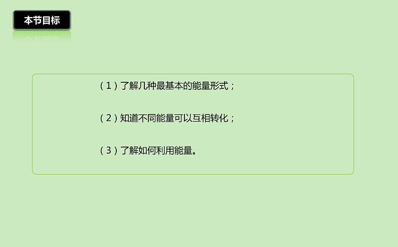 2.4 能量 课件-2022_2023学年教科版物理八年级上册03