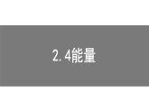 2.4 能量 同步课件-2022_2023学年教科版物理八年级上册