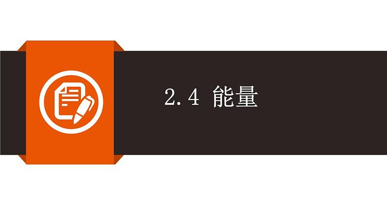 2.4 能量（同步课件）-2022_2023学年教科版物理八年级上册第1页