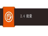 2.4 能量（同步课件）-2022_2023学年教科版物理八年级上册