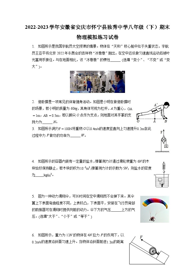 安徽省安庆市怀宁县独秀中学2022-2023学年八年级下学期期末物理模拟练习试卷（含答案）第1页