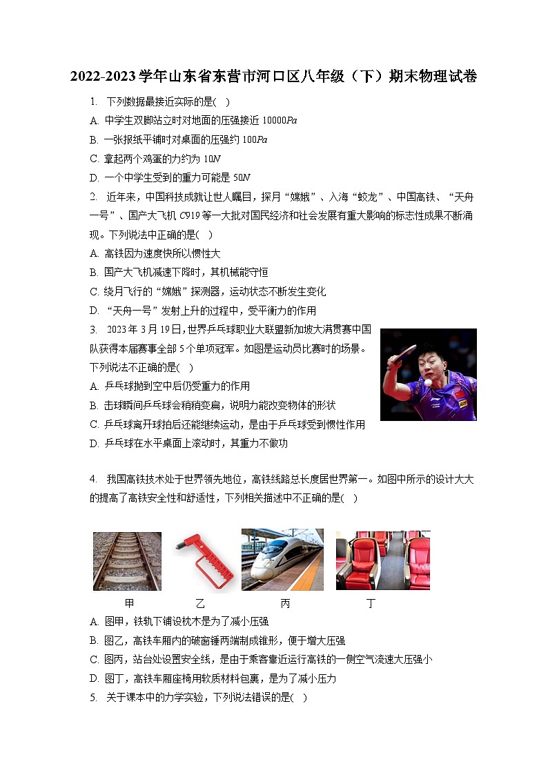 山东省东营市河口区2022-2023学年八年级下学期期末物理试卷（含答案）第1页