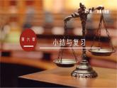 第六章 质量与密度 小结与复习 课件-2023-2024学年人教版物理八年级上册