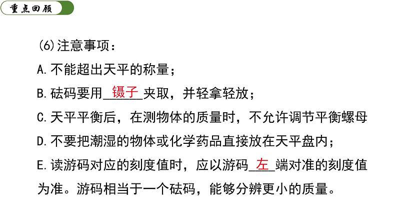 第六章 质量与密度 小结与复习 课件-2023-2024学年人教版物理八年级上册06