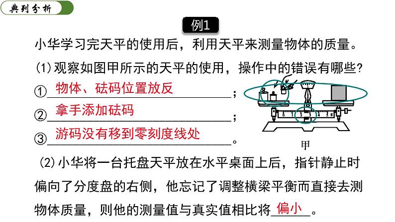 第六章 质量与密度 小结与复习 课件-2023-2024学年人教版物理八年级上册07