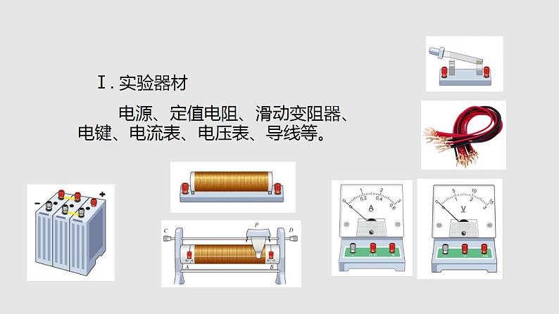 15.2科学探究： 欧姆定律（课件）九年级物理上学期同步精品课堂（沪科版）第8页