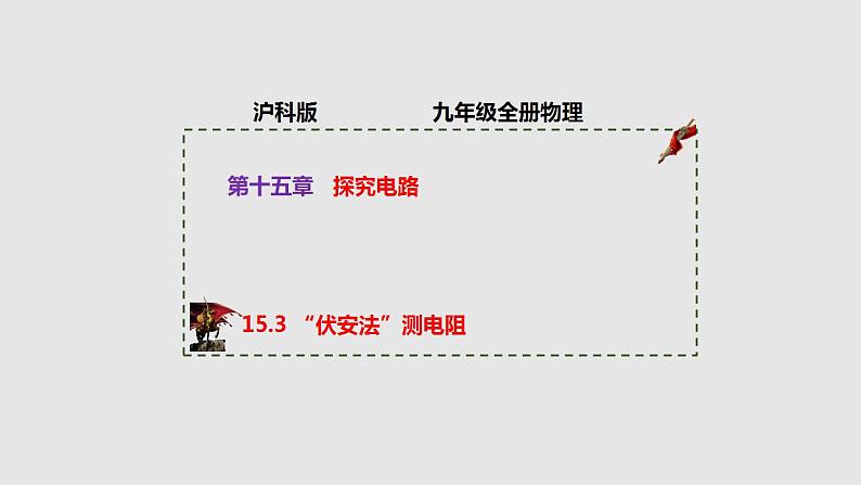 15.3“伏安法”测电阻（课件）九年级物理上学期同步精品课堂（沪科版）01