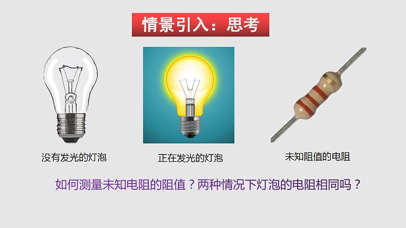 15.3“伏安法”测电阻（课件）九年级物理上学期同步精品课堂（沪科版）02