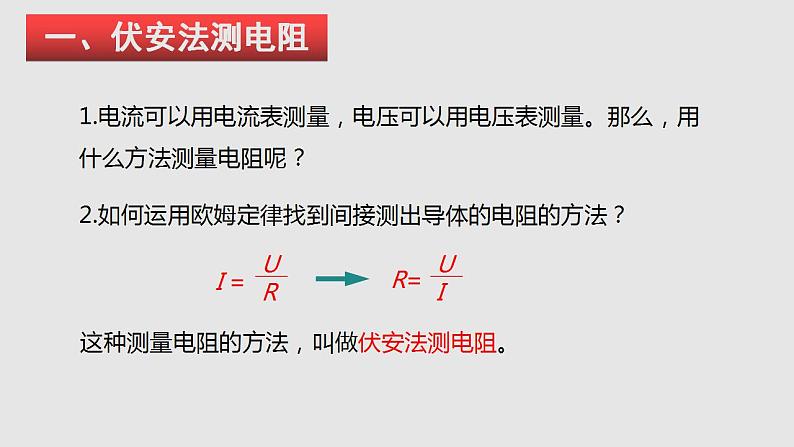 15.3“伏安法”测电阻（课件）九年级物理上学期同步精品课堂（沪科版）03