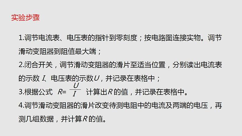 15.3“伏安法”测电阻（课件）九年级物理上学期同步精品课堂（沪科版）08