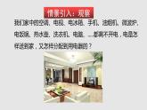 15.5 家庭用電（課件）-九年級(jí)物理上學(xué)期同步精品課堂（滬科版）