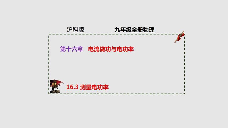 16.3测量电功率（课件）九年级物理上学期同步精品课堂（沪科版）第1页