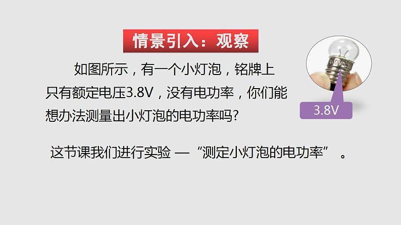 16.3测量电功率（课件）九年级物理上学期同步精品课堂（沪科版）第2页