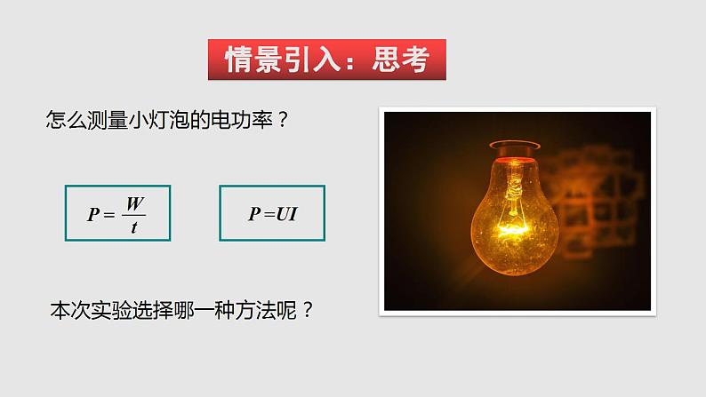 16.3测量电功率（课件）九年级物理上学期同步精品课堂（沪科版）第3页