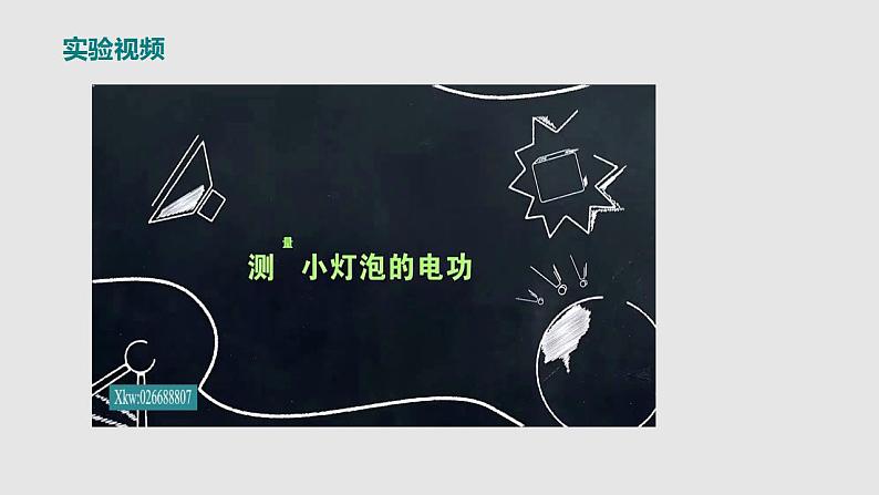 16.3测量电功率（课件）九年级物理上学期同步精品课堂（沪科版）第8页