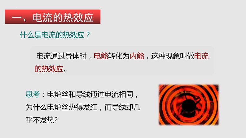 16.4 科学探究：电流的热效应（课件）九年级物理上学期同步精品课堂（沪科版）04