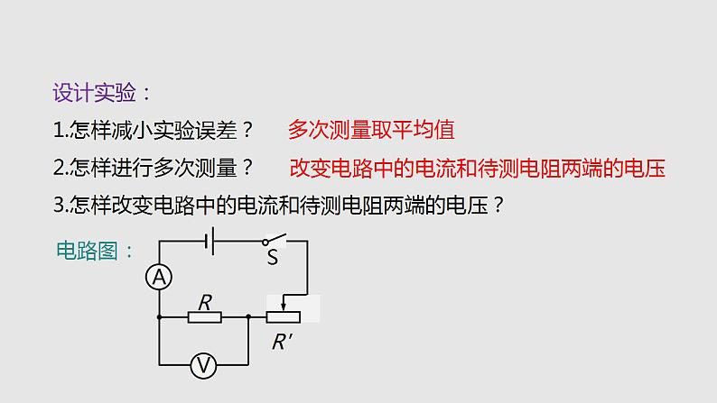 15.3“伏安法”测电阻（课件）九年级物理上学期同步精品课堂（沪科版）第4页