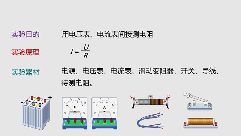 15.3“伏安法”测电阻（课件）九年级物理上学期同步精品课堂（沪科版）第5页