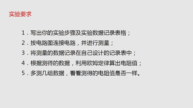 15.3“伏安法”测电阻（课件）九年级物理上学期同步精品课堂（沪科版）第7页