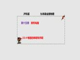 15.4 电阻的串联和并联（课件）-九年级物理上学期同步精品课堂（沪科版）