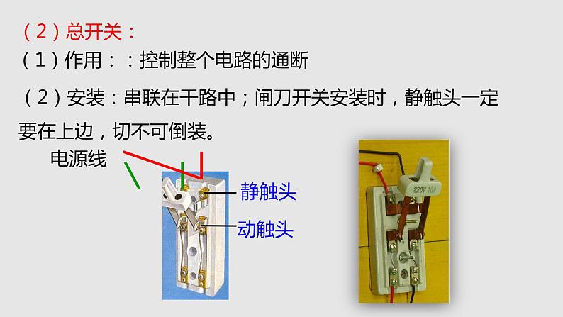 15.5 家庭用电（课件）-九年级物理上学期同步精品课堂（沪科版）07