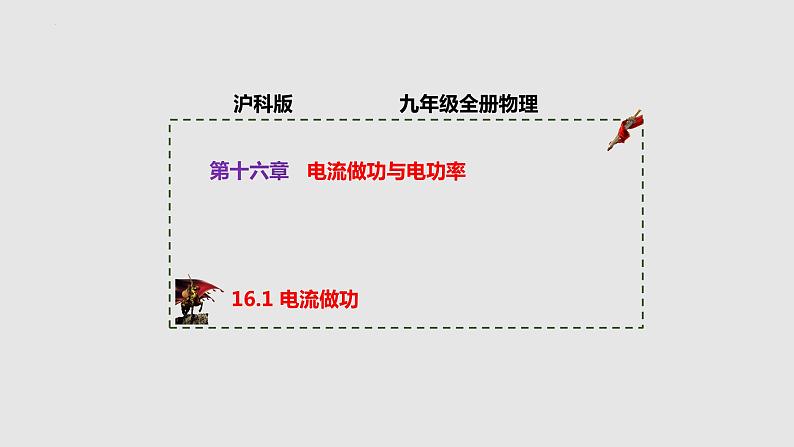 16.1电流做功（课件）九年级物理上学期同步精品课堂（沪科版）第1页