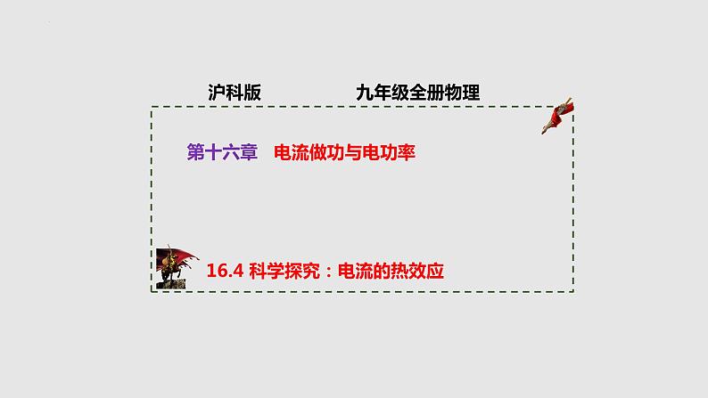 16.4 科学探究：电流的热效应（课件）九年级物理上学期同步精品课堂（沪科版）第1页