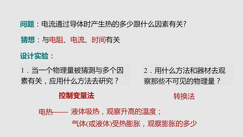 16.4 科学探究：电流的热效应（课件）九年级物理上学期同步精品课堂（沪科版）第5页