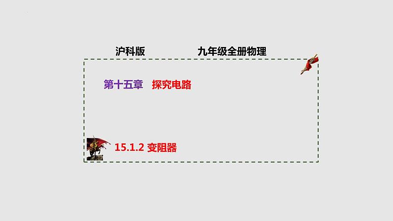 15.1.2 变电阻（课件）九年级物理上学期同步精品课堂（沪科版）第1页