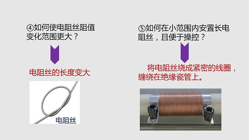 15.1.2 变电阻（课件）九年级物理上学期同步精品课堂（沪科版）第5页