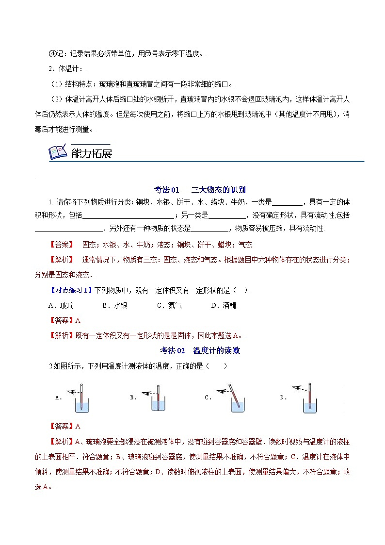第5课 物质的三态 温度的测量-八年级物理上册同步精品讲义（苏科版）（教师版）第3页