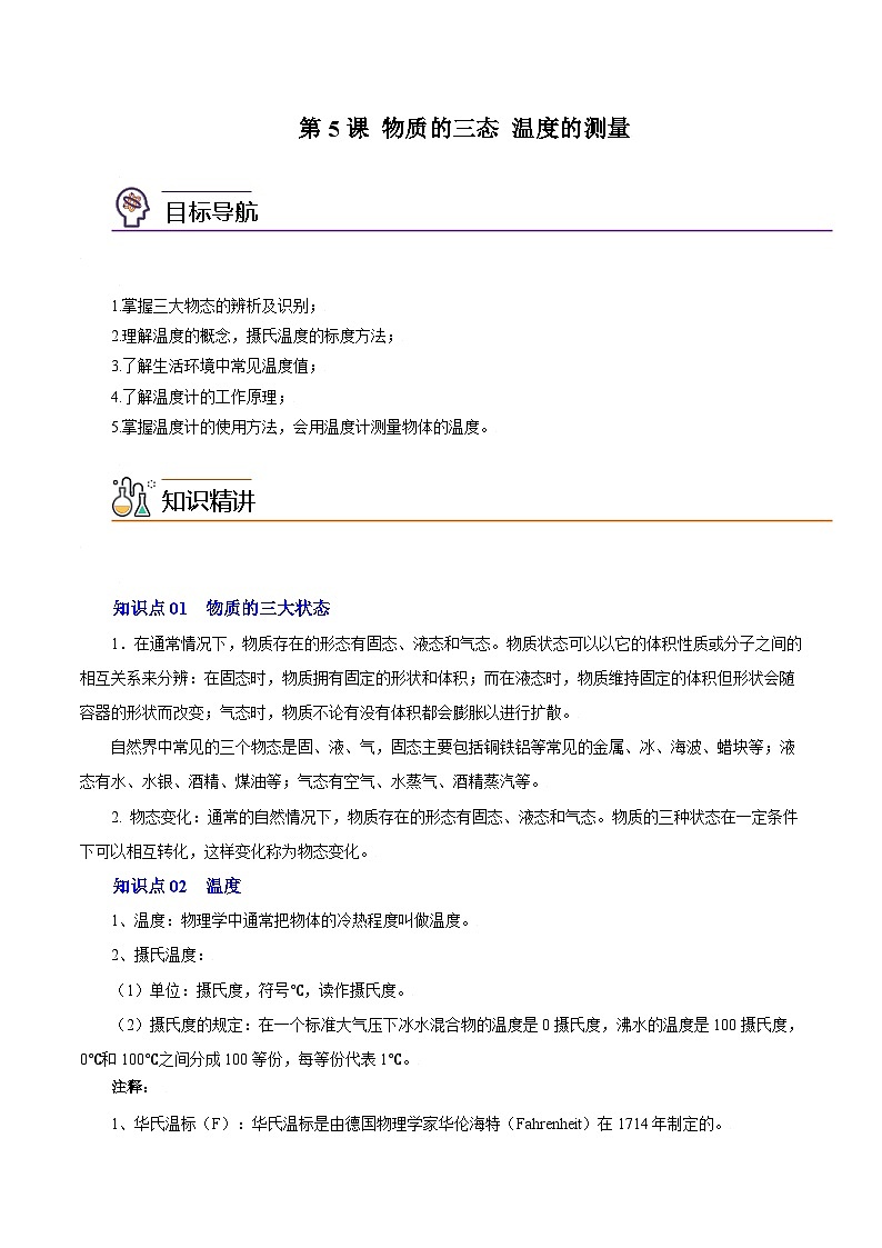 第5课 物质的三态 温度的测量-八年级物理上册同步精品讲义（苏科版）（学生版）第1页