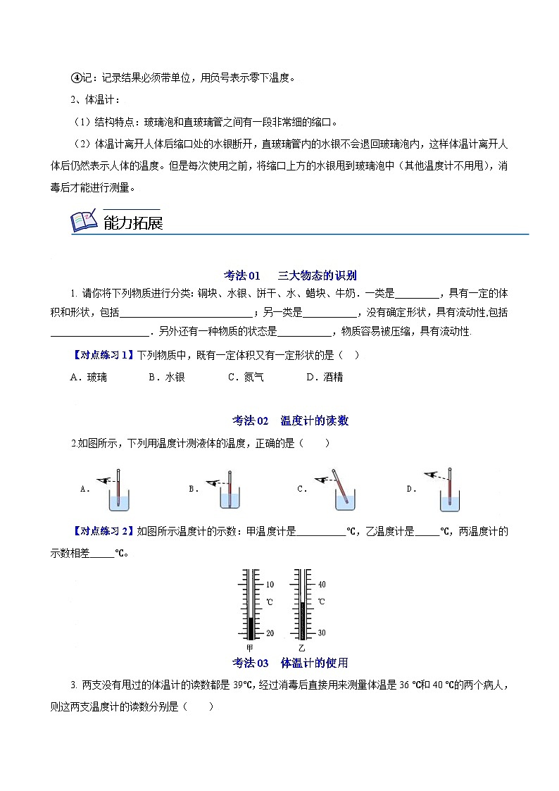 第5课 物质的三态 温度的测量-八年级物理上册同步精品讲义（苏科版）（学生版）第3页