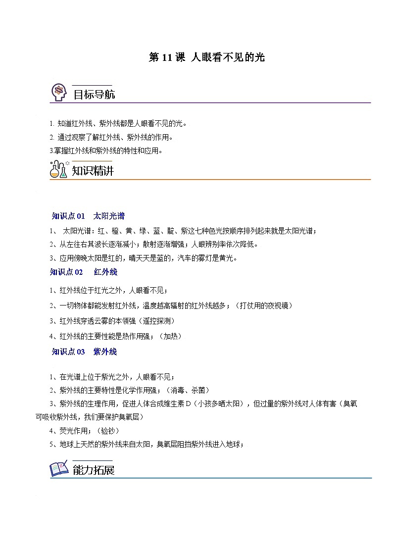 第11课 人眼看不见的光八年级物理上册同步精品讲义（苏科版）01