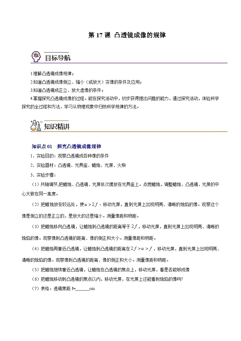 第17课 凸透镜成像的规律八年级物理上册同步精品讲义（苏科版）01