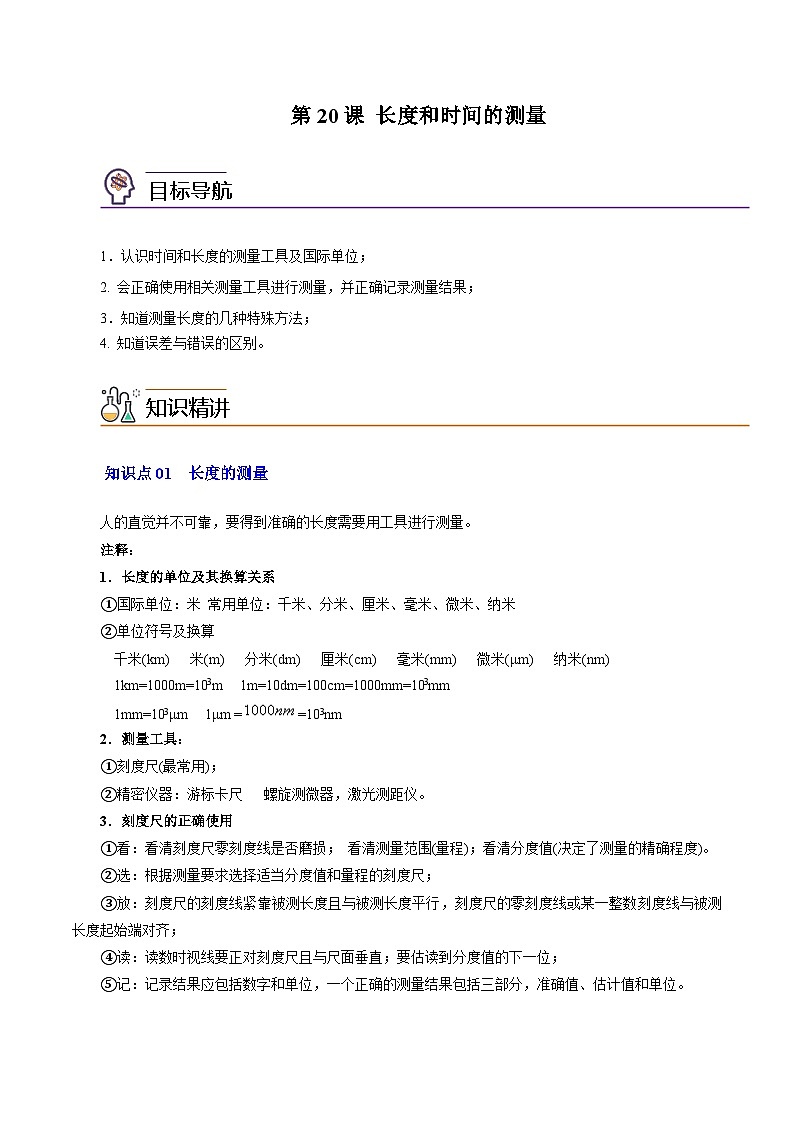 第20课 长度和时间的测量八年级物理上册同步精品讲义（苏科版）01