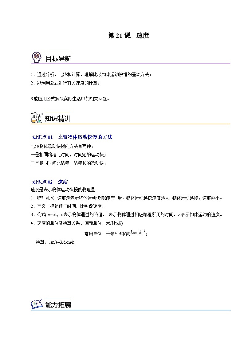 第21课 速度八年级物理上册同步精品讲义（苏科版）01