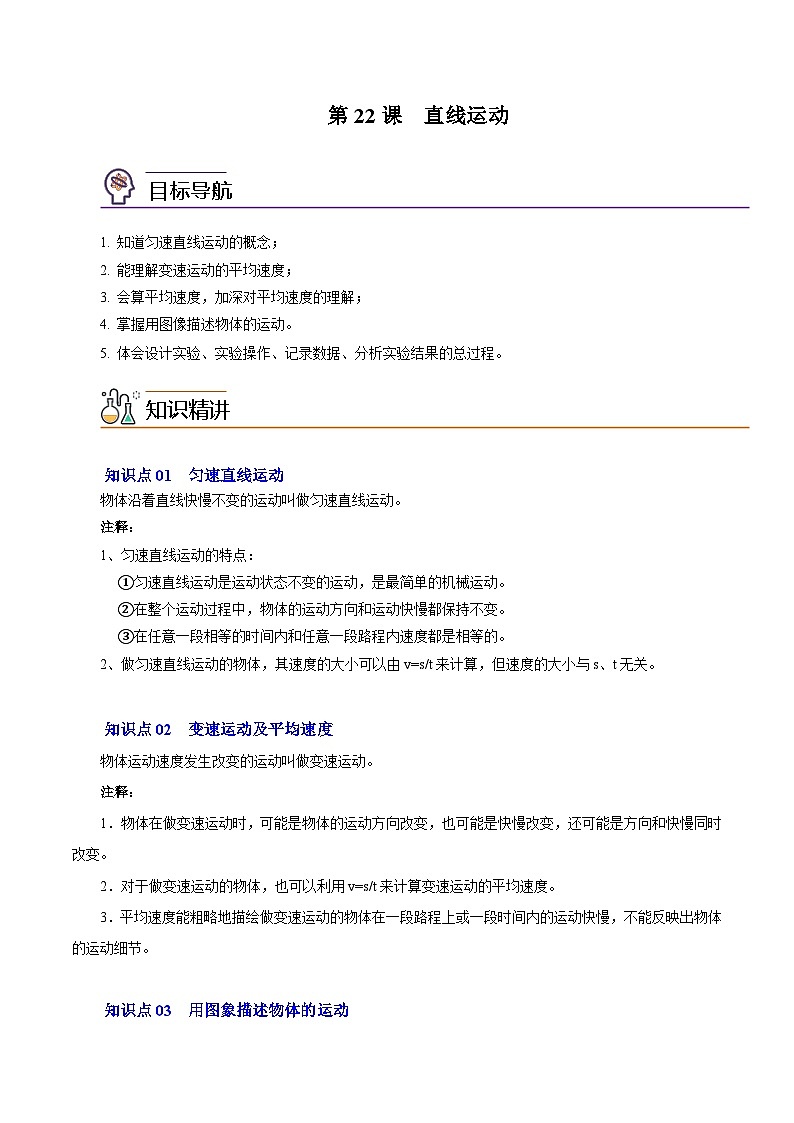 第22课 直线运动（苏科版）（学生版）第1页