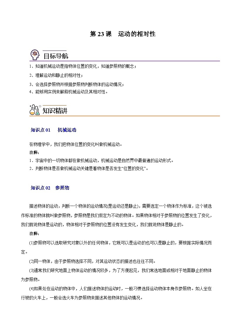 第23课 运动的相对性（苏科版）（教师版）第1页